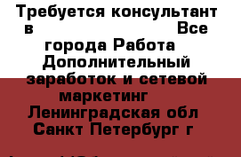 Требуется консультант в Oriflame Cosmetics  - Все города Работа » Дополнительный заработок и сетевой маркетинг   . Ленинградская обл.,Санкт-Петербург г.